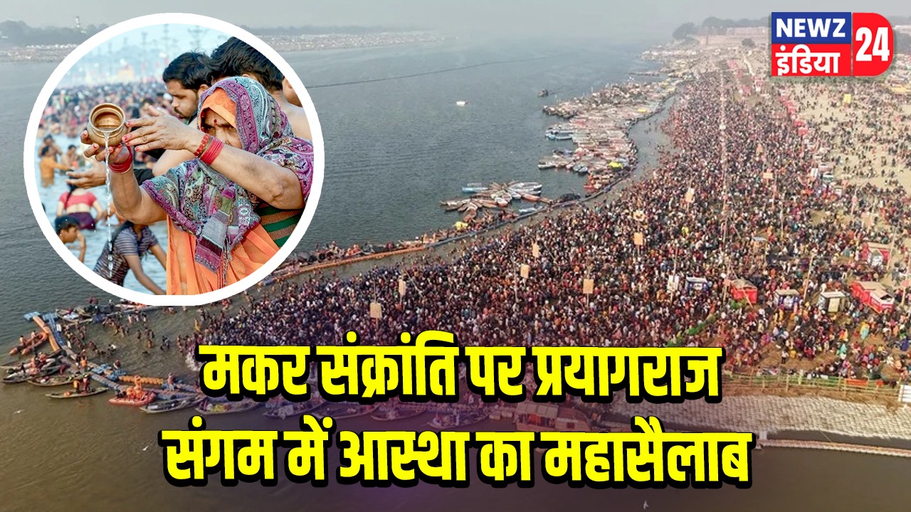 मकर संक्रांति पर प्रयागराज संगम में आस्था का महासैलाब