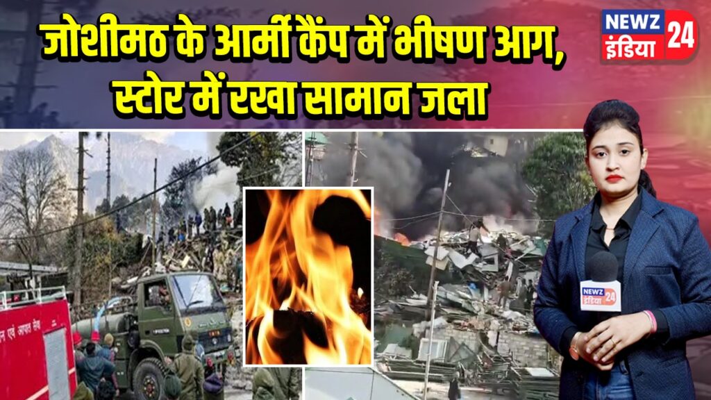 जोशीमठ के आर्मी कैंप में भीषण आग, स्टोर में रखा सामान जला |