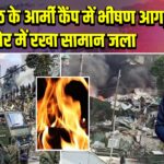 जोशीमठ के आर्मी कैंप में भीषण आग, स्टोर में रखा सामान जला |
