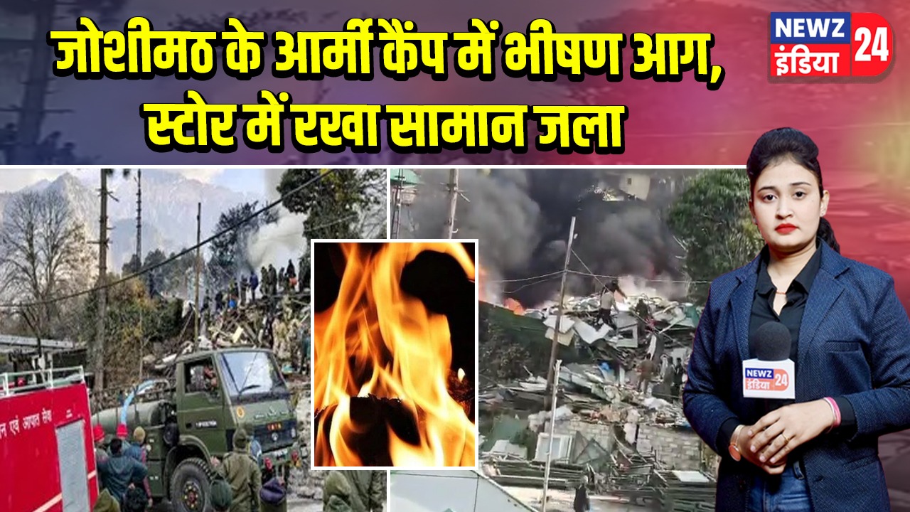 जोशीमठ के आर्मी कैंप में भीषण आग, स्टोर में रखा सामान जला |