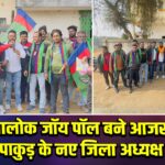 आलोक जॉय पॉल बने आजसू पाकुड़ के नए जिला अध्यक्ष