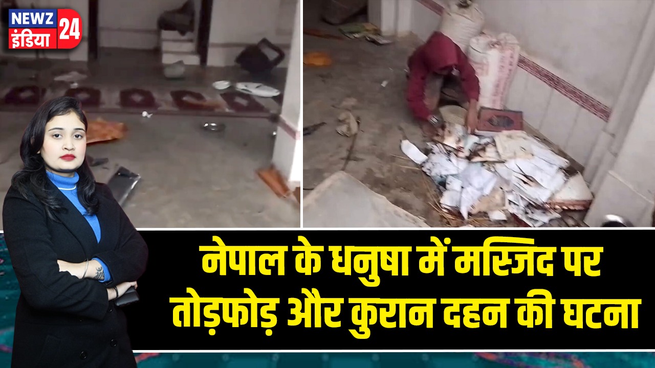 नेपाल के धनुषा में मस्जिद पर तोड़फोड़ और कुरान दहन की घटना
