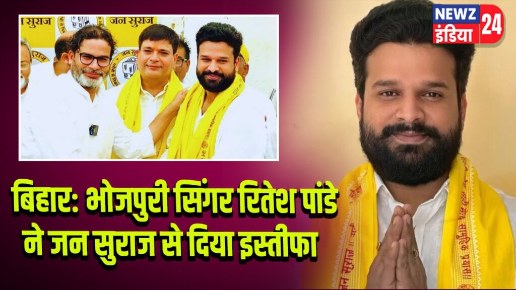 बिहार: भोजपुरी सिंगर रितेश पांडे ने जन सुराज से दिया इस्तीफा
