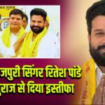 बिहार: भोजपुरी सिंगर रितेश पांडे ने जन सुराज से दिया इस्तीफा