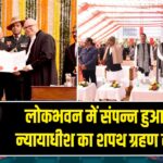 लोकभवन में संपन्न हुआ मुख्य न्यायाधीश का शपथ ग्रहण समारोह