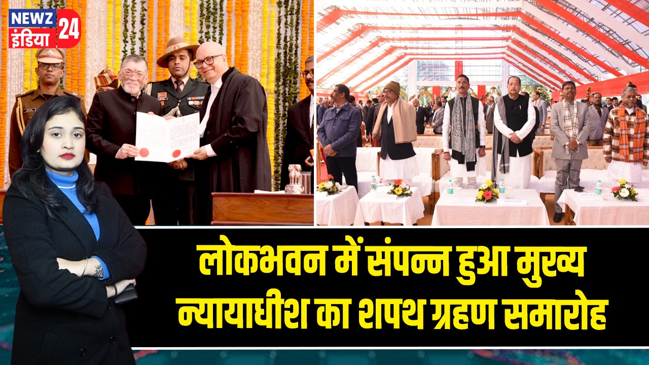 लोकभवन में संपन्न हुआ मुख्य न्यायाधीश का शपथ ग्रहण समारोह