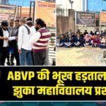 ABVP की भूख हड़ताल के आगे झुका महाविद्यालय प्रशासन