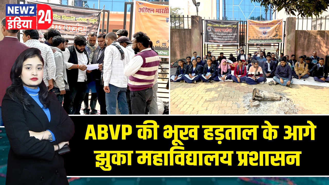 ABVP की भूख हड़ताल के आगे झुका महाविद्यालय प्रशासन