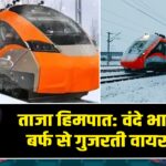 ताजा हिमपात: वंदे भारत ट्रेन बर्फ से गुजरती वायरल हुई