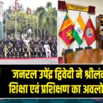 जनरल उपेंद्र द्विवेदी ने श्रीलंका में रक्षा शिक्षा एवं प्रशिक्षण का अवलोकन किया