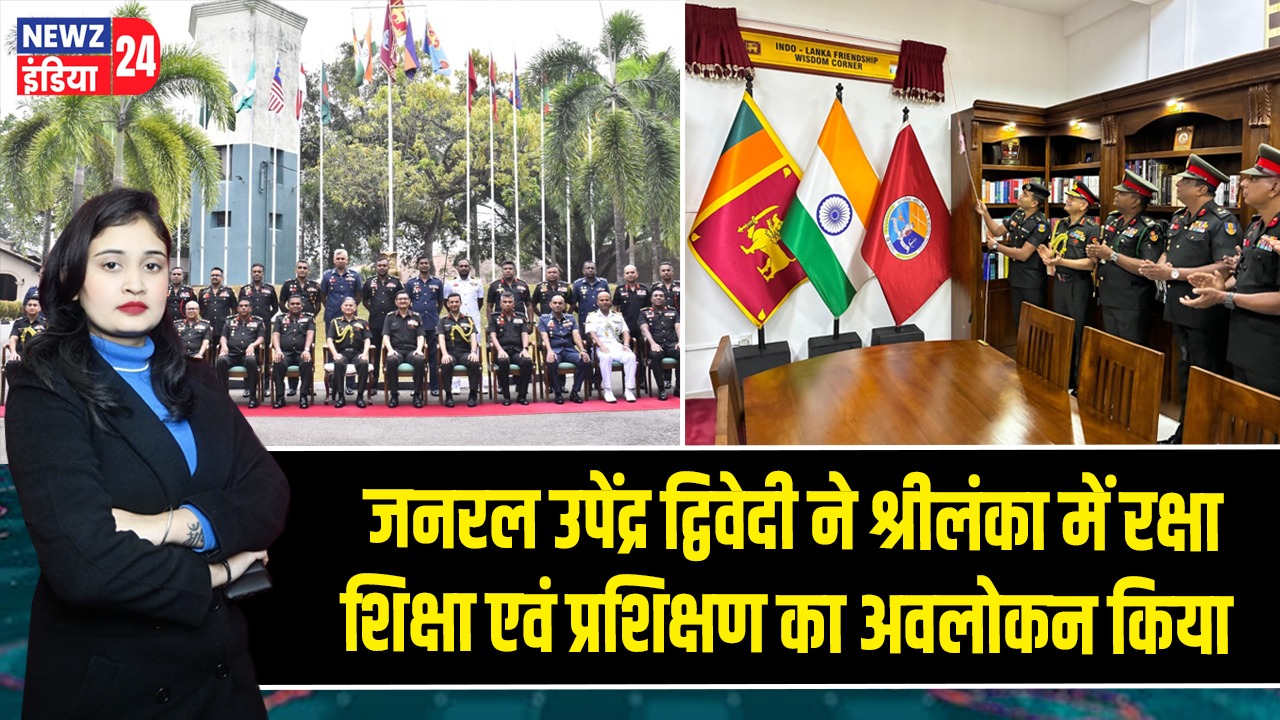 जनरल उपेंद्र द्विवेदी ने श्रीलंका में रक्षा शिक्षा एवं प्रशिक्षण का अवलोकन किया