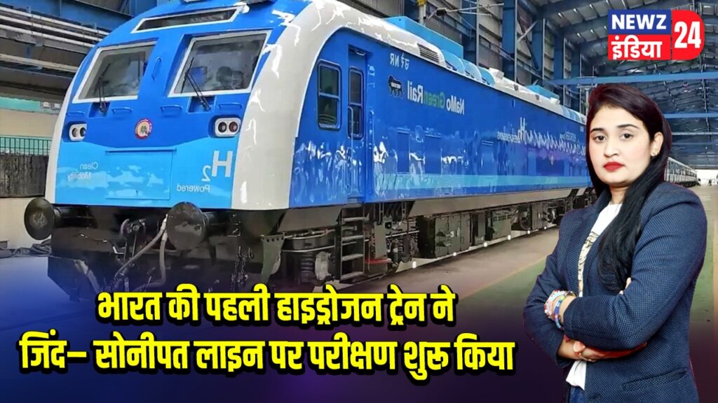 भारत की पहली हाइड्रोजन ट्रेन ने जिंद–सोनीपत लाइन पर परीक्षण शुरू किया