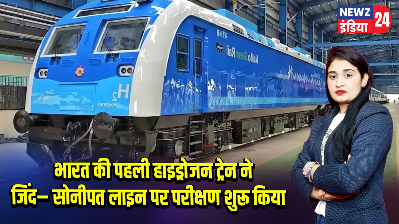 भारत की पहली हाइड्रोजन ट्रेन ने जिंद–सोनीपत लाइन पर परीक्षण शुरू किया