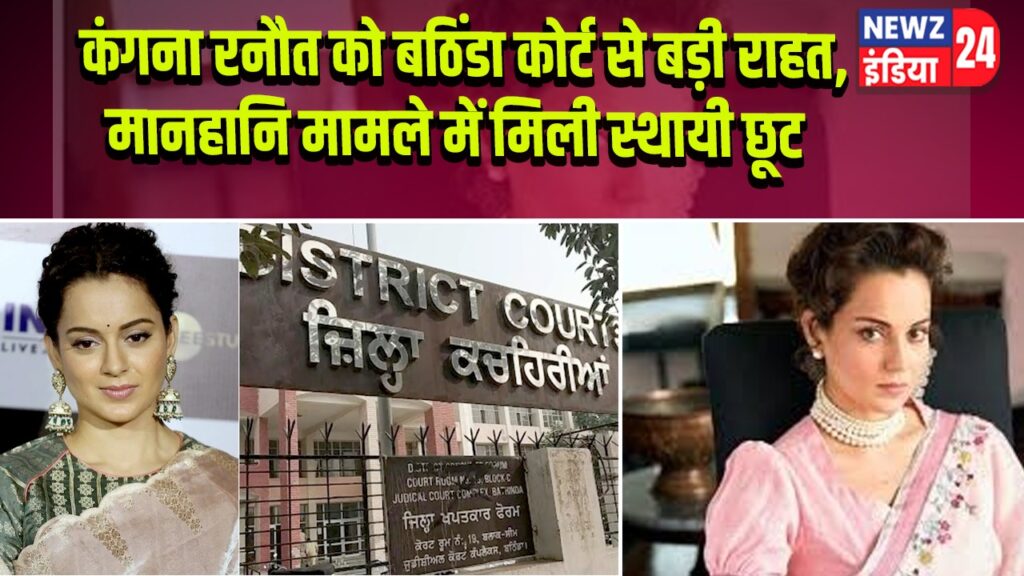कंगना रनौत को बठिंडा कोर्ट से बड़ी राहत, मानहानि मामले में मिली स्थायी छूट