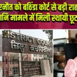 कंगना रनौत को बठिंडा कोर्ट से बड़ी राहत, मानहानि मामले में मिली स्थायी छूट