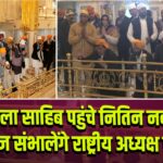 बंगला साहिब पहुंचे नितिन नबीन, आज संभालेंगे राष्ट्रीय अध्यक्ष पद |