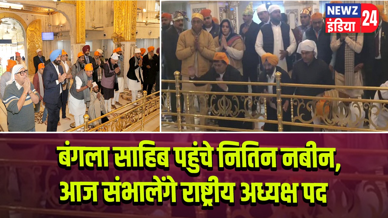 बंगला साहिब पहुंचे नितिन नबीन, आज संभालेंगे राष्ट्रीय अध्यक्ष पद |