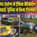 न्यू ईयर पर दारोगा ने ट्रैफिक बैरिकेडिंग पर कार चढ़ाई, पुलिस ने किया गिरफ्तार