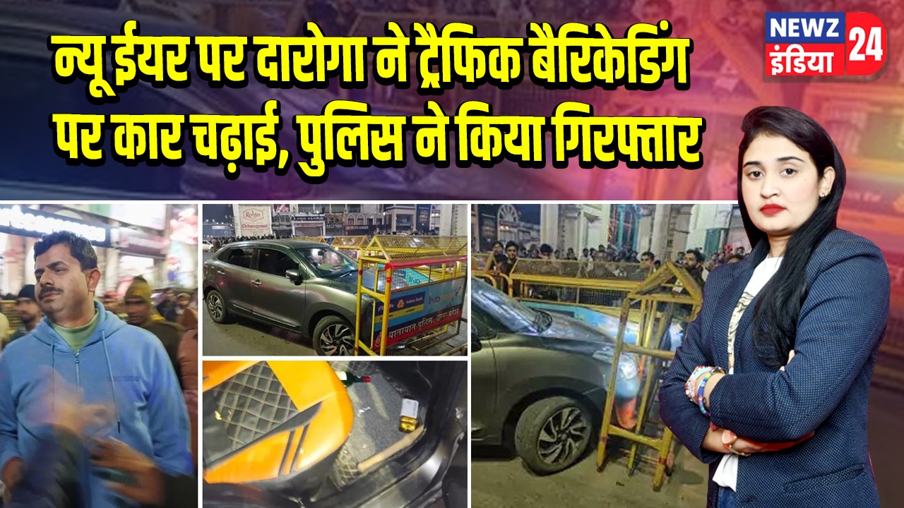 न्यू ईयर पर दारोगा ने ट्रैफिक बैरिकेडिंग पर कार चढ़ाई, पुलिस ने किया गिरफ्तार