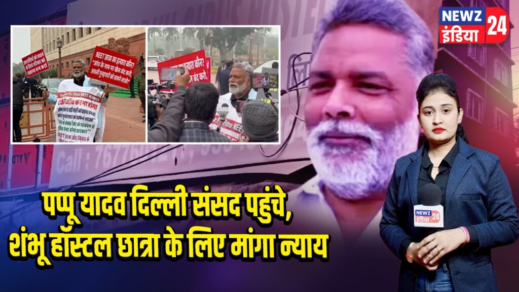 पप्पू यादव दिल्ली संसद पहुंचे, शंभू हॉस्टल छात्रा के लिए मांगा न्याय