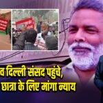 पप्पू यादव दिल्ली संसद पहुंचे, शंभू हॉस्टल छात्रा के लिए मांगा न्याय