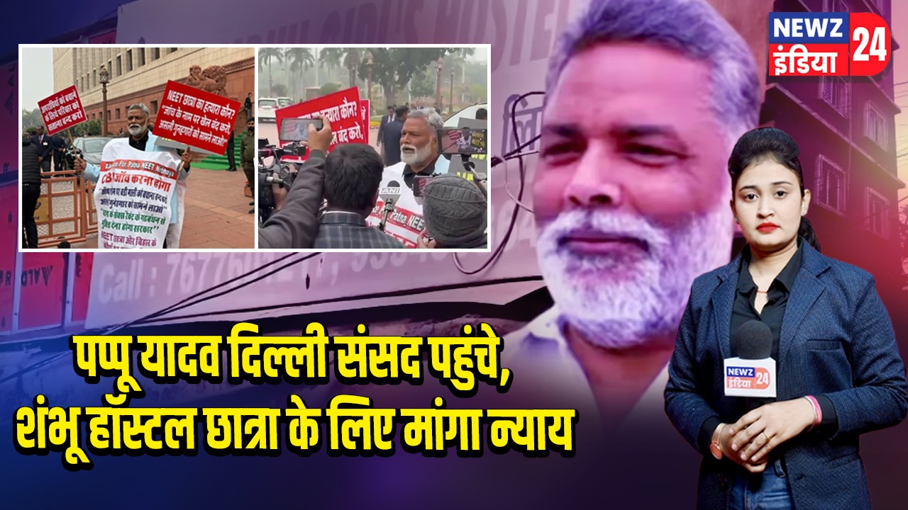 पप्पू यादव दिल्ली संसद पहुंचे, शंभू हॉस्टल छात्रा के लिए मांगा न्याय