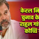 केरल निकाय चुनाव के बाद राहुल गांधी का कोच्चि दौरा