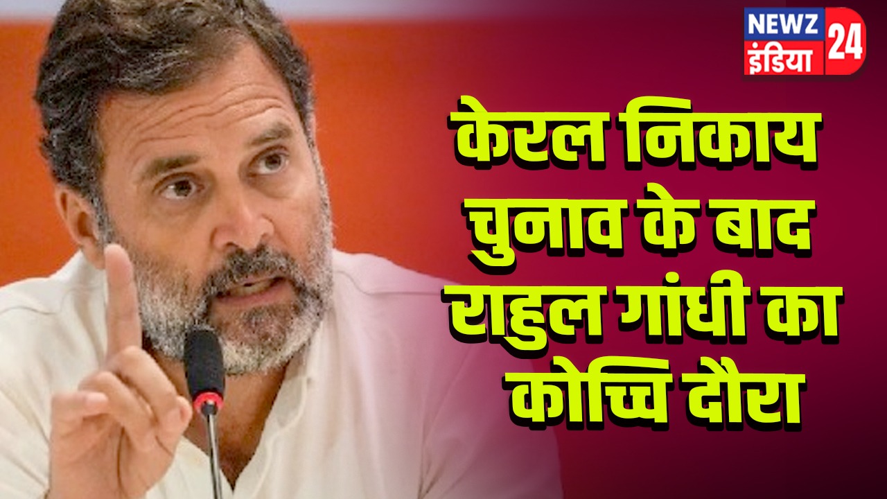 केरल निकाय चुनाव के बाद राहुल गांधी का कोच्चि दौरा