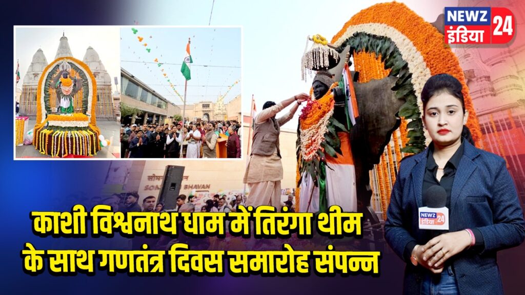 काशी विश्वनाथ धाम में तिरंगा थीम के साथ गणतंत्र दिवस समारोह संपन्न |