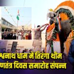 काशी विश्वनाथ धाम में तिरंगा थीम के साथ गणतंत्र दिवस समारोह संपन्न |