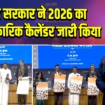 केंद्र सरकार ने 2026 का आधिकारिक कैलेंडर जारी किया