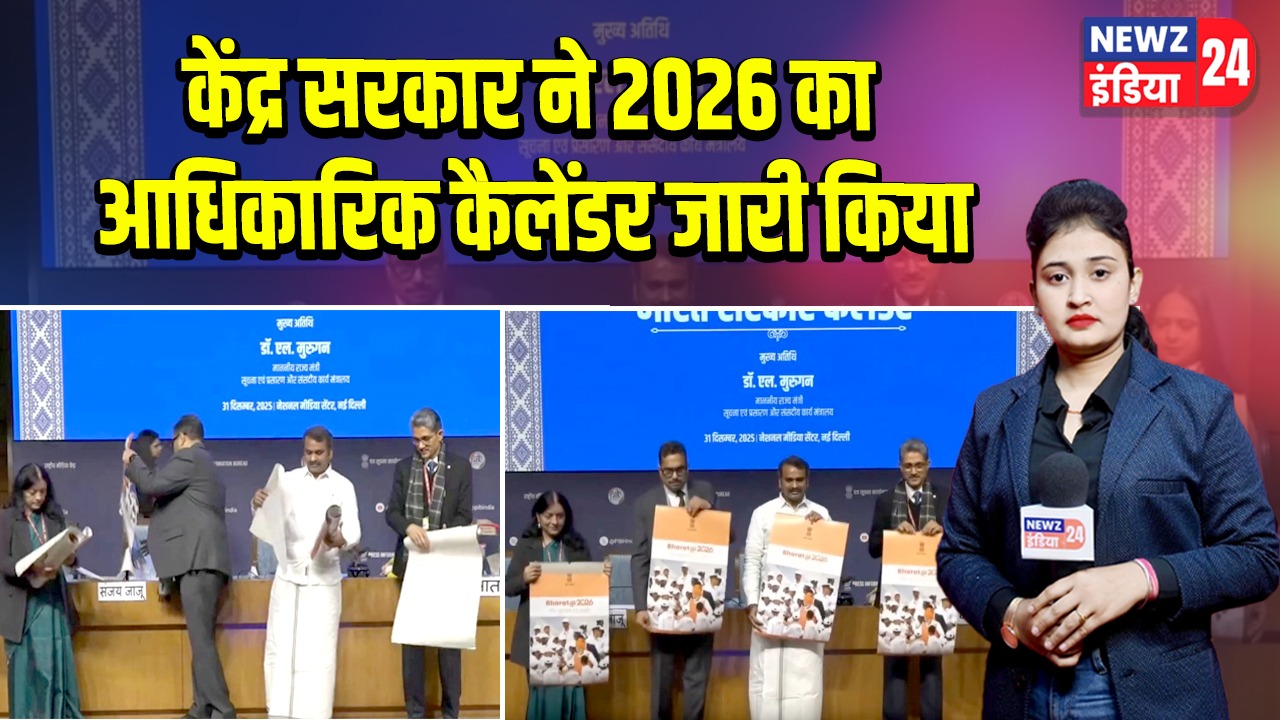 केंद्र सरकार ने 2026 का आधिकारिक कैलेंडर जारी किया