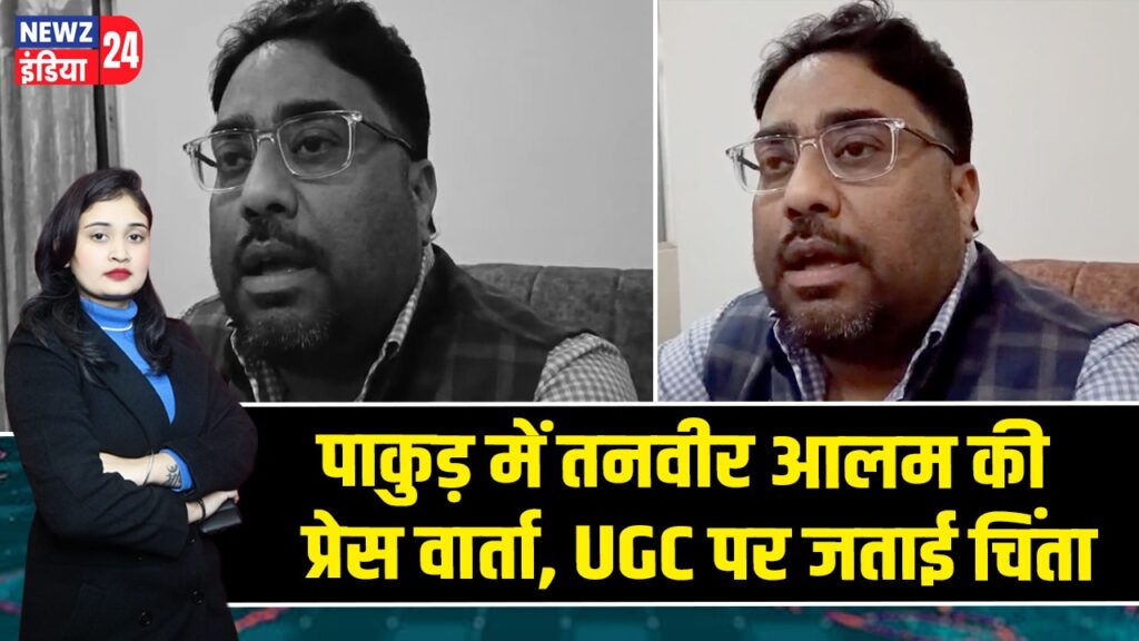 पाकुड़ में तनवीर आलम की प्रेस वार्ता, UGC पर जताई चिंता
