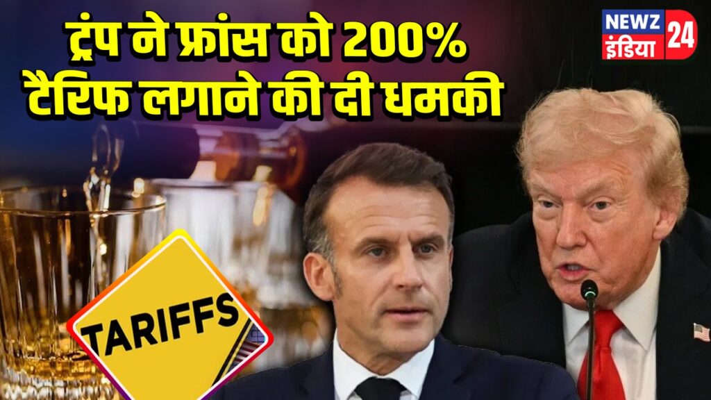 ट्रंप ने फ्रांस को 200% टैरिफ लगाने की दी धमकी