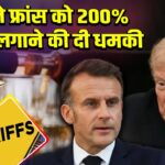 ट्रंप ने फ्रांस को 200% टैरिफ लगाने की दी धमकी