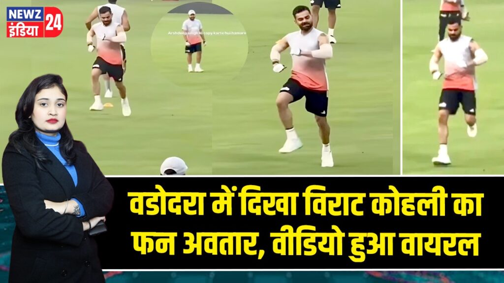 वडोदरा में दिखा विराट कोहली का फन अवतार, वीडियो हुआ वायरल