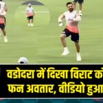 वडोदरा में दिखा विराट कोहली का फन अवतार, वीडियो हुआ वायरल