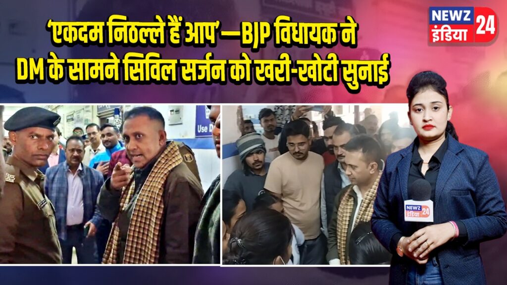‘एकदम निठल्ले हैं आप’—BJP विधायक ने DM के सामने सिविल सर्जन को खरी-खोटी सुनाई