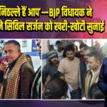 ‘एकदम निठल्ले हैं आप’—BJP विधायक ने DM के सामने सिविल सर्जन को खरी-खोटी सुनाई