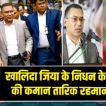 खालिदा जिया के निधन के बाद BNP की कमान तारिक रहमान के हाथ