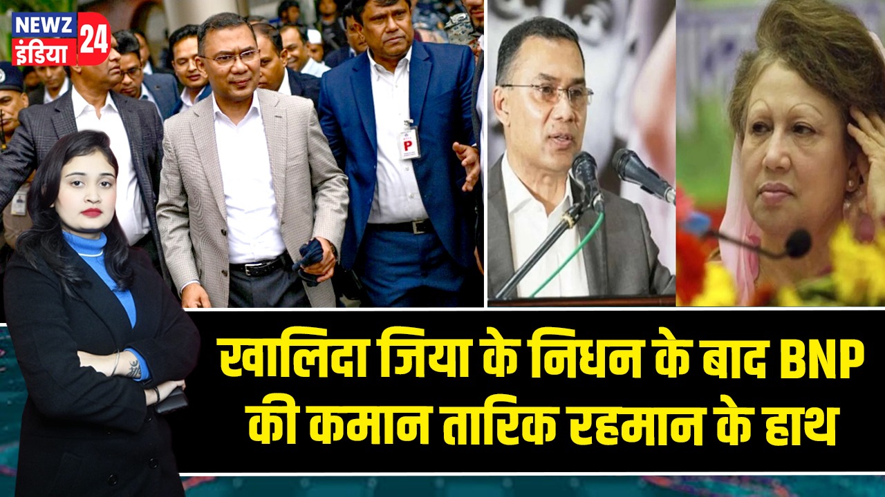 खालिदा जिया के निधन के बाद BNP की कमान तारिक रहमान के हाथ