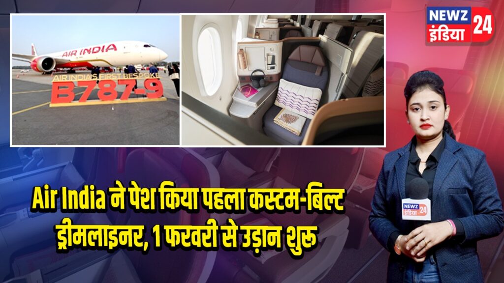 Air India ने पेश किया पहला कस्टम-बिल्ट ड्रीमलाइनर, 1 फरवरी से उड़ान शुरू