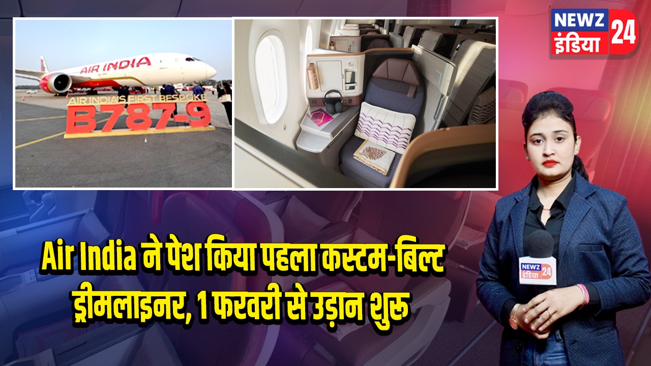 Air India ने पेश किया पहला कस्टम-बिल्ट ड्रीमलाइनर, 1 फरवरी से उड़ान शुरू