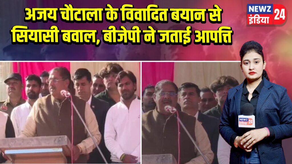 अजय चौटाला के विवादित बयान से सियासी बवाल, बीजेपी ने जताई आपत्ति