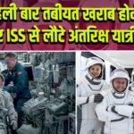 पहली बार तबीयत खराब होने पर ISS से लौटे अंतरिक्ष यात्री