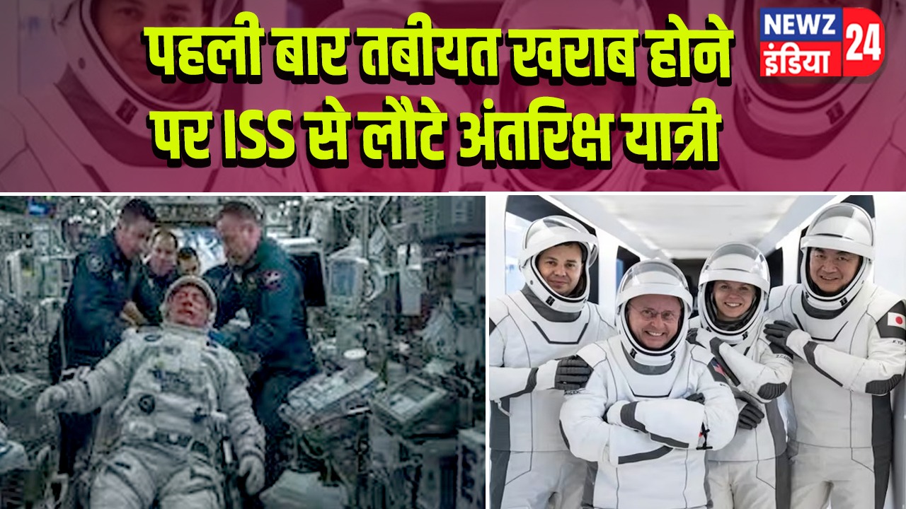 पहली बार तबीयत खराब होने पर ISS से लौटे अंतरिक्ष यात्री
