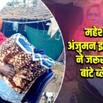 महेशपुर: अंजुमन इस्लामिया ने जरूरतमंदों को बांटे ब्लैंकेट