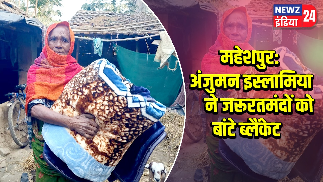 महेशपुर: अंजुमन इस्लामिया ने जरूरतमंदों को बांटे ब्लैंकेट