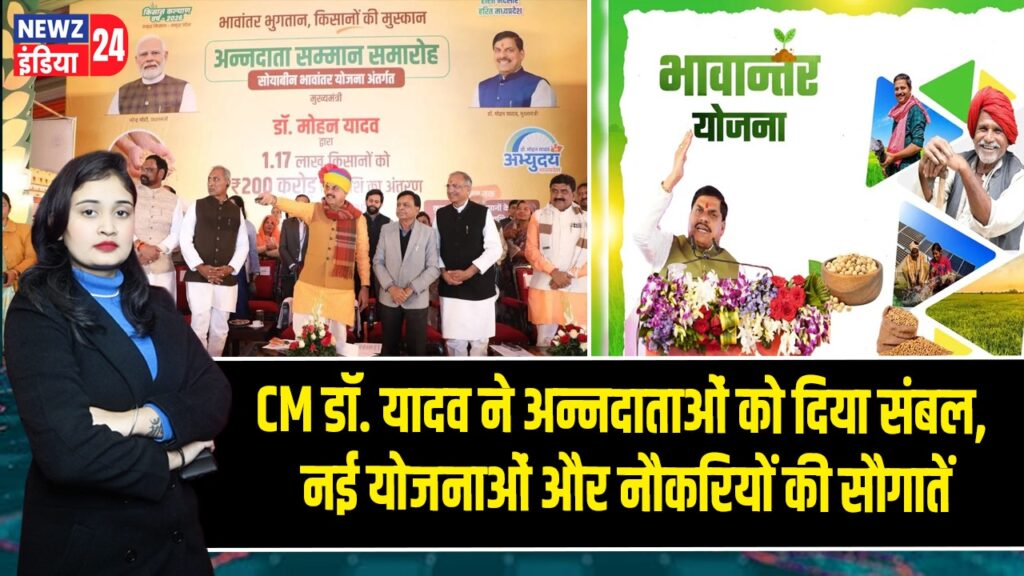CM डॉ. यादव ने अन्नदाताओं को दिया संबल, नई योजनाओं और नौकरियों की सौगातें 