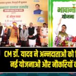 CM डॉ. यादव ने अन्नदाताओं को दिया संबल, नई योजनाओं और नौकरियों की सौगातें 